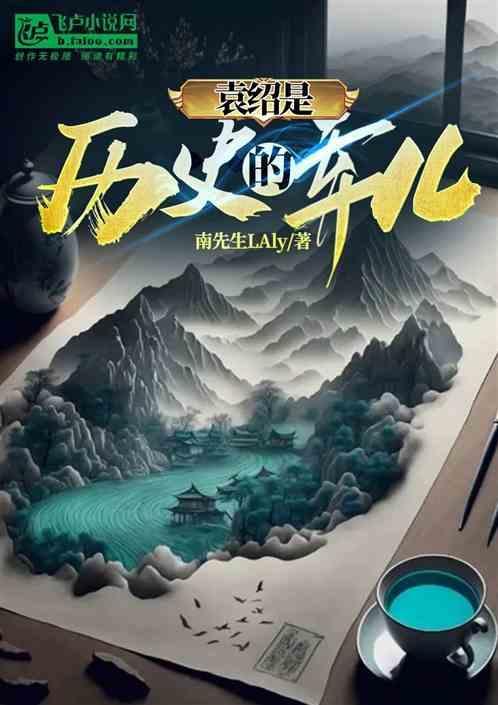 袁绍是好的还是坏的