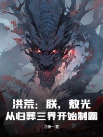 洪荒爽文朕乃玉皇大帝