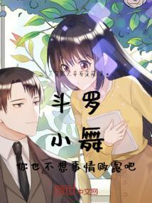 斗罗大陆(小舞舞小)