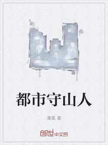 都市守护类