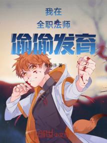 我在全职法师世界想要建稳发育