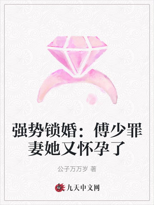 强势锁婚傅少的冷情矫妻