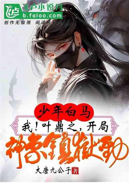 少年白马叶鼎之魅魔开局