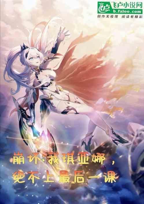 崩坏琪亚娜同人文