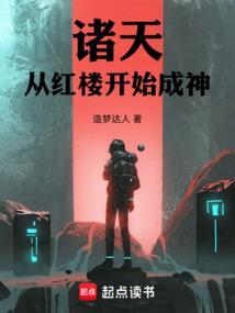 无限诸天从红楼梦开始