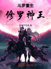穿越斗罗大陆修罗神