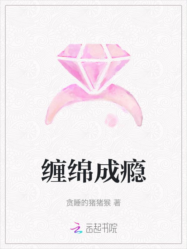 缠绵全文免费阅读无弹屏