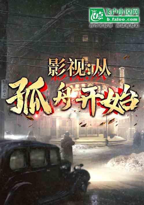 影视从孤舟开始未婚妻张海沫