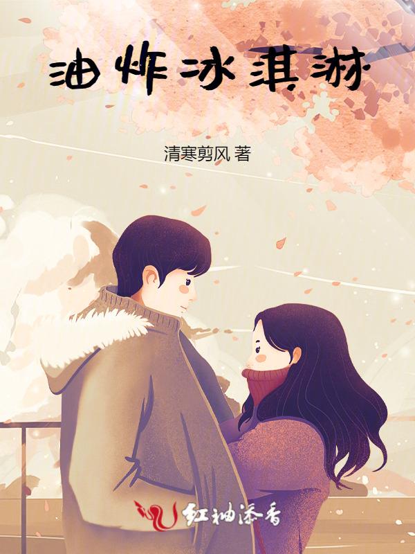 油炸冰淇淋教程