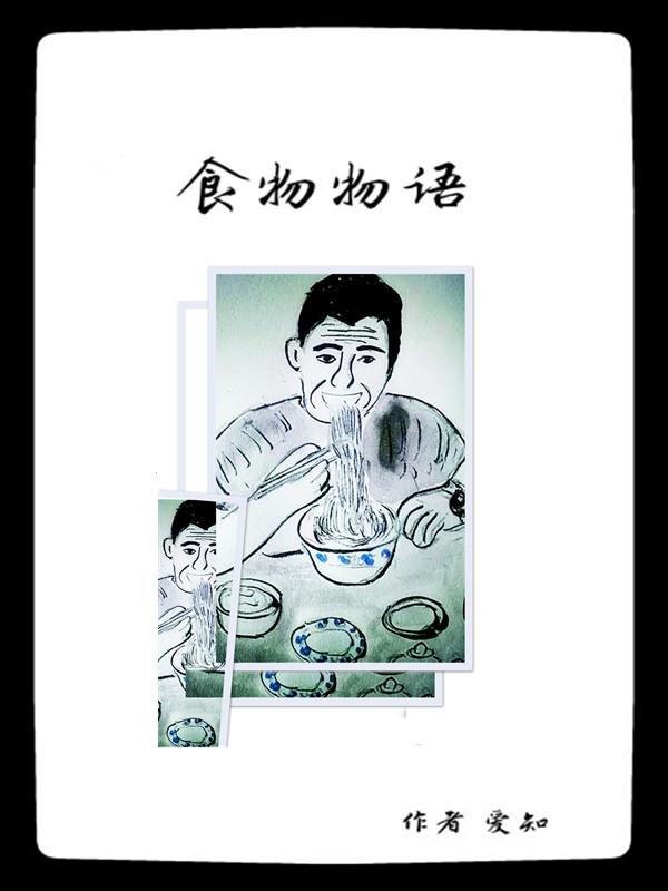 食物物语陪伴