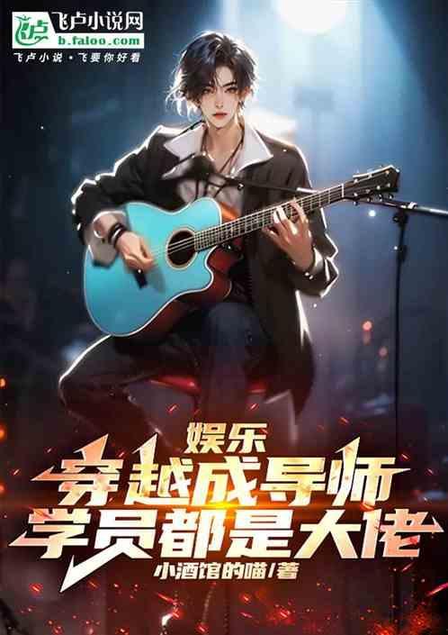 穿越娱乐宗师