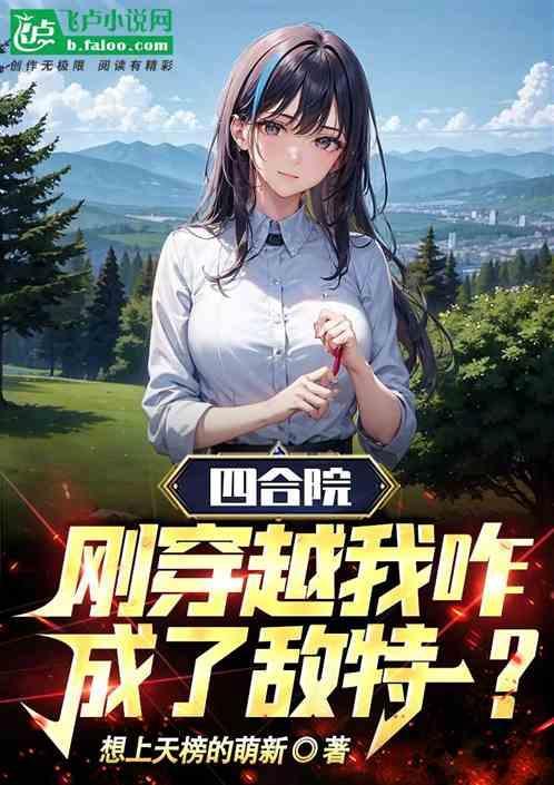 四合院之我竟穿越成棒梗