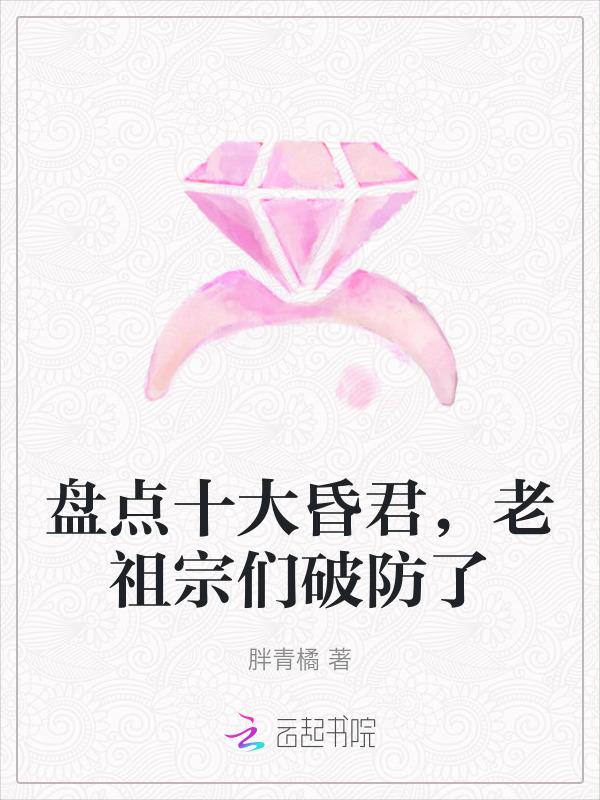 中国历史十大昏君