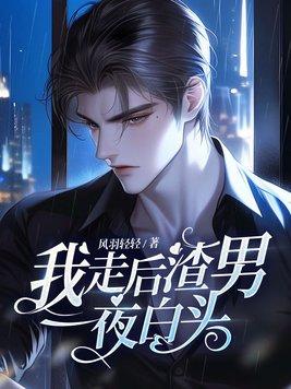 渣男一夜白头刚刚更新