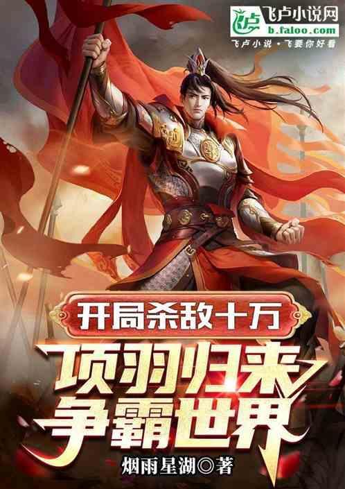 开局之我是项羽