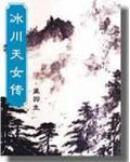 冰川天女传人物武功排名