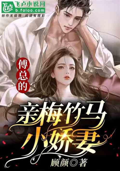 男主姓傅的青梅竹马文