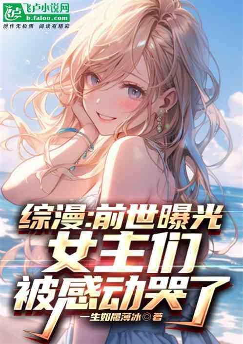 女主综穿含寻找前世之旅