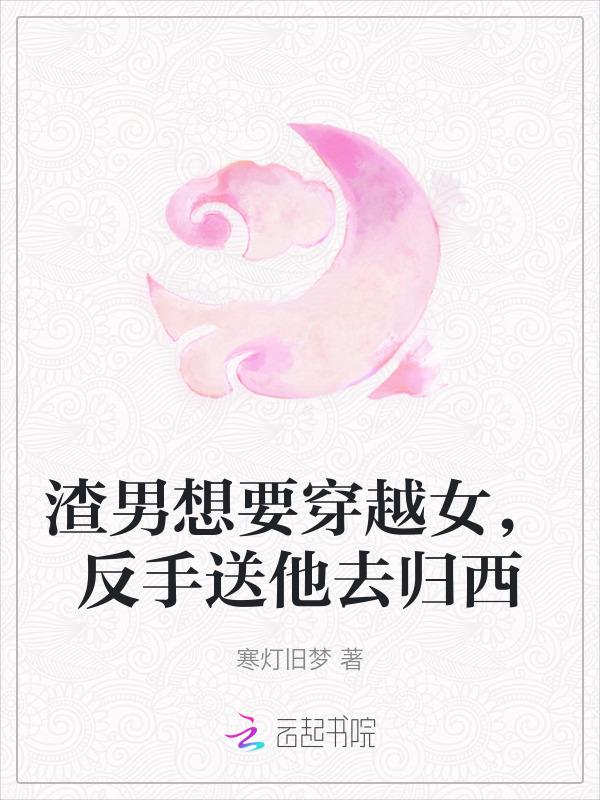 渣男重生或穿越