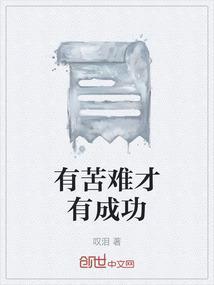 苦难造就成功