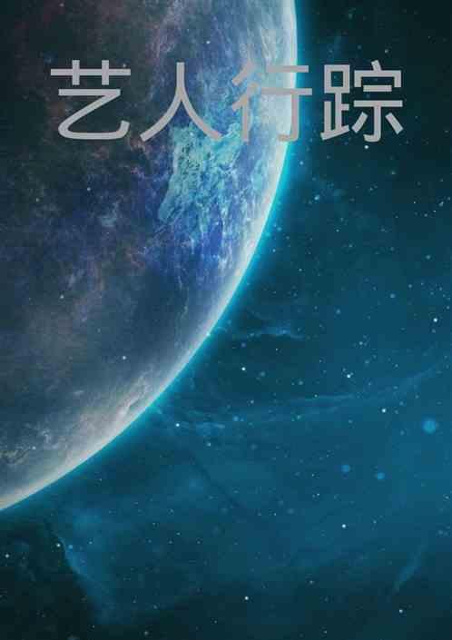 艺人的行程都是谁安排的