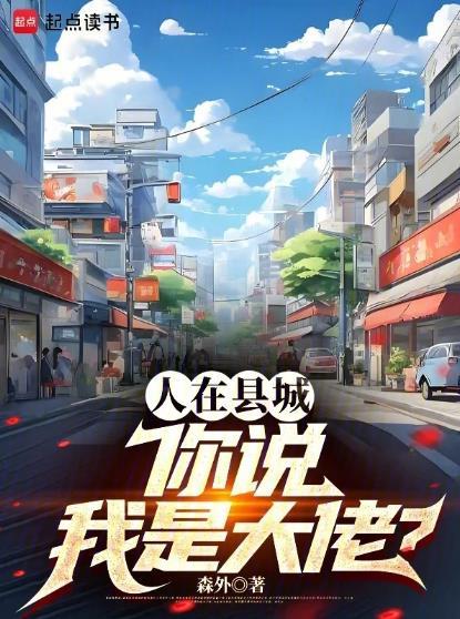 人在县城你说我是大佬在线阅读