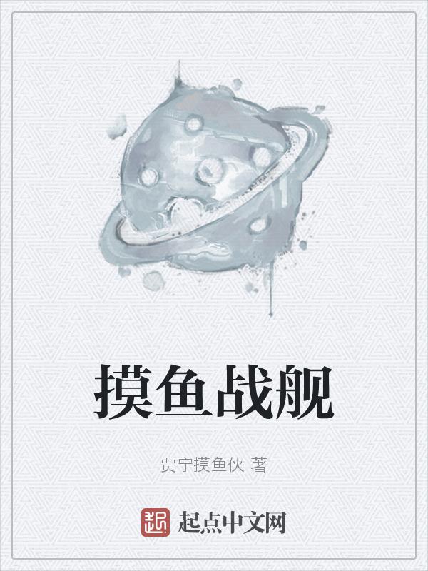 摸摸鱼游戏