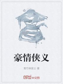 豪情奇侠作者玄霜完结