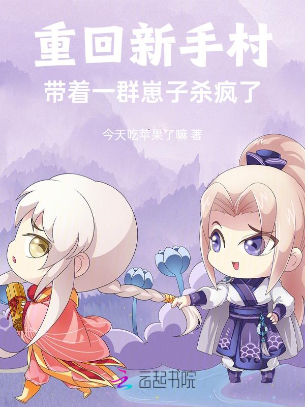 带着一群崽子杀疯了免费阅读