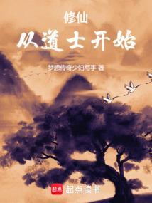 从道士下山开始的的仙路