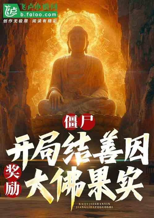 僵尸开局满级神功