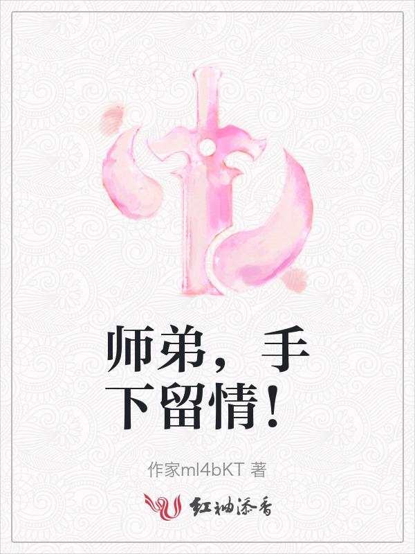 手下留情免费阅读