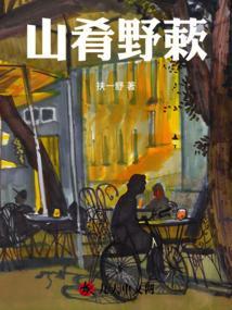 山肴野蔌怎么读音