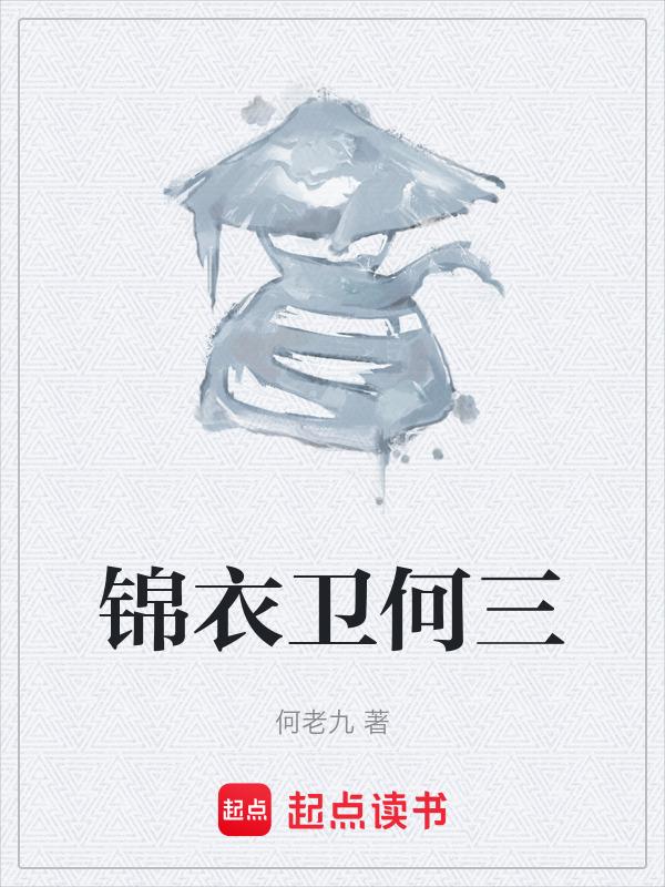 锦衣卫大结局
