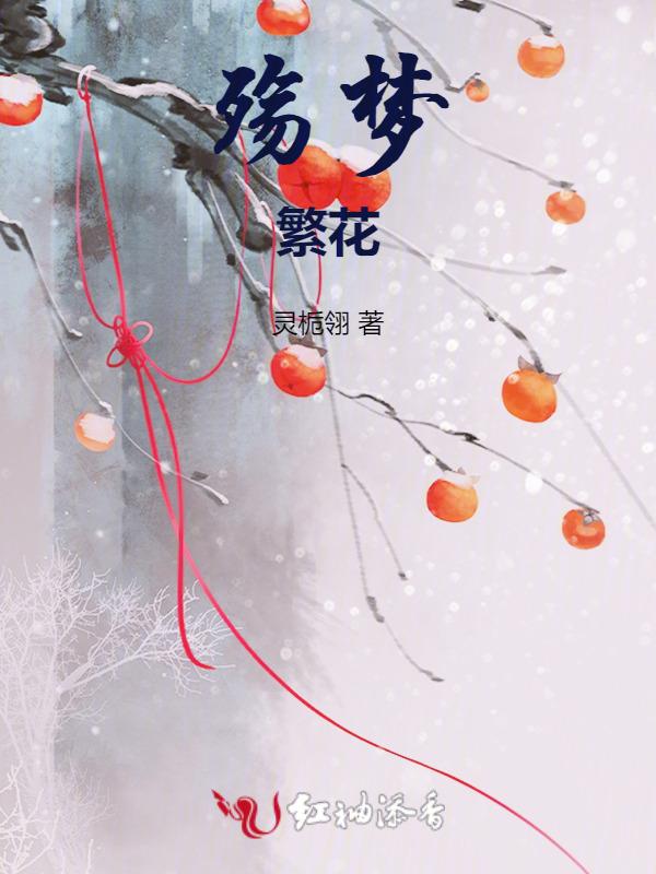 繁花逝尽空留殇