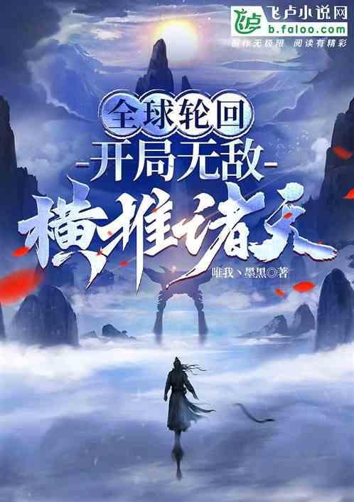 全球轮回一开局就知道剧情