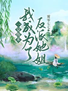 一觉醒来我成反派他妈免费阅读
