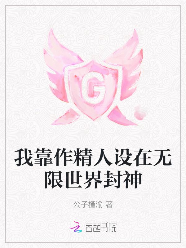 我靠作死脑补攻略反派