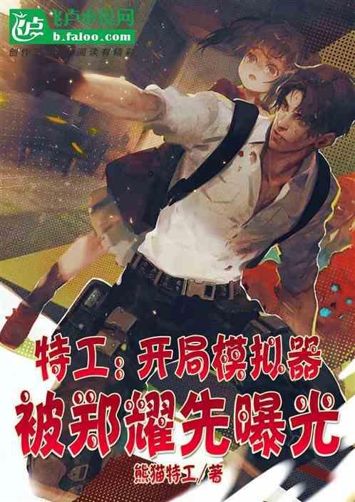 特工开局震惊郑耀
