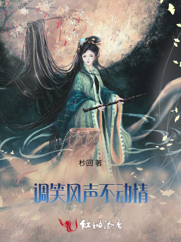 只谈笑风生不动情