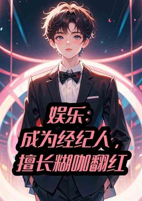 娱乐圈经纪人推荐
