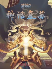 关于梦境的神话