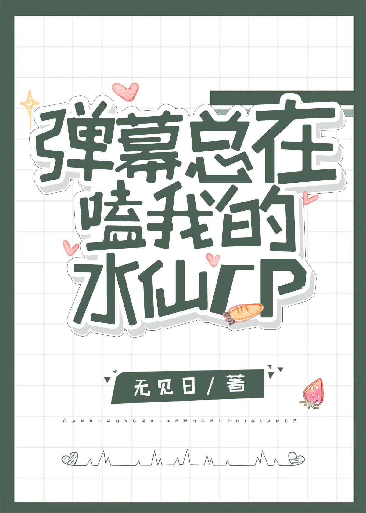 弹幕总在嗑我的水仙cpTXT