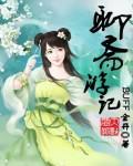 聊斋记事