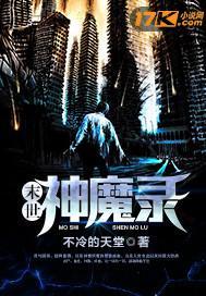 末世神魔录主角妻子顺序