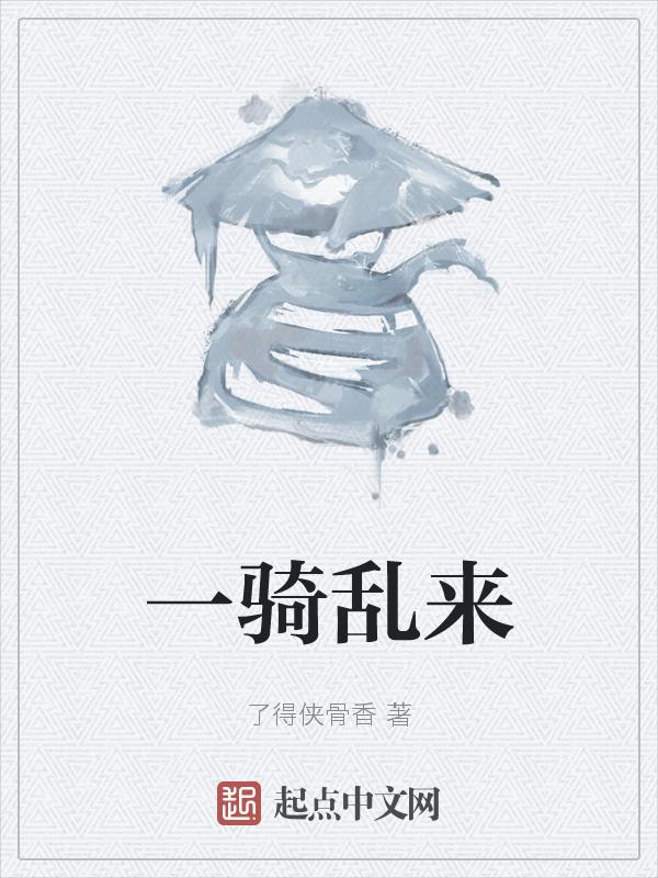 一骑二骑三骑是什么意思