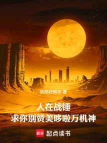 人在战锤求你别赞美哆啦万机神笔趣