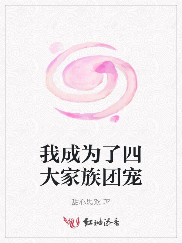 我成了家族老祖百度百科