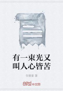 有一束光歌词