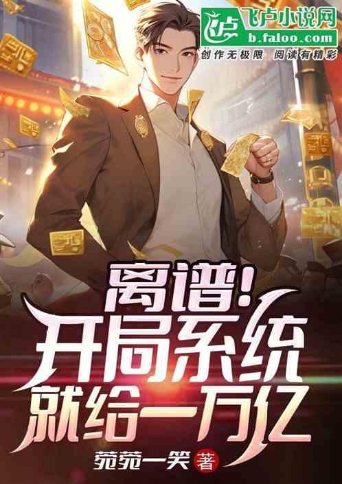 系统开局给我1000万亿欧元